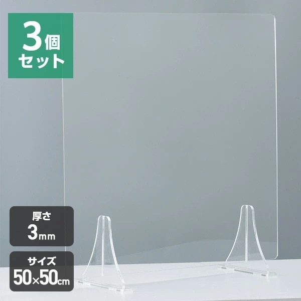 (3個セット) アクリル板 透明 パーテーション 3mm アクリルパーテーション パーテーションスタンド 仕切り スタンドタイプ(50×50cm) YAP-50*3