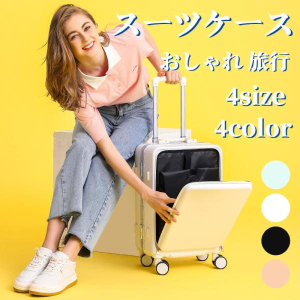スーツケース 4 サイズ キャリーバッグ 超大容量 大型 5-8日用 キャリーケース 軽量 前面開口部カバー おしゃれ スーツケース 人気 旅行 収納