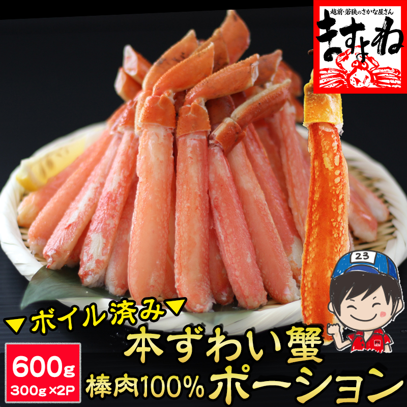 【棒肉100％】 ボイル本ずわい蟹 棒肉 ポーション 600g(300g×2P) ボイルズワイガニポーション【ギフトのし対応】