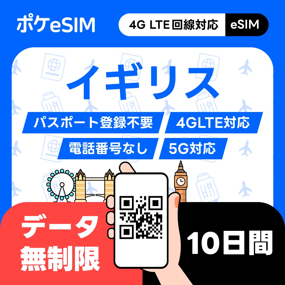 【購入後すぐ届く！】イギリス eSIM データ無制限 10日間 データ通信専用（電話番号なし） 5G対応 有効期限90日