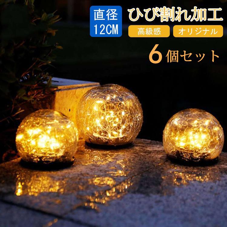 6個セット ソーラーライト LED ガーデンライト ひび割れ 直径12cm 屋外 防水 ledライト ガーデニング 埋め込み 置き型 おしゃれ 庭 芝生 玄関 照明 外灯