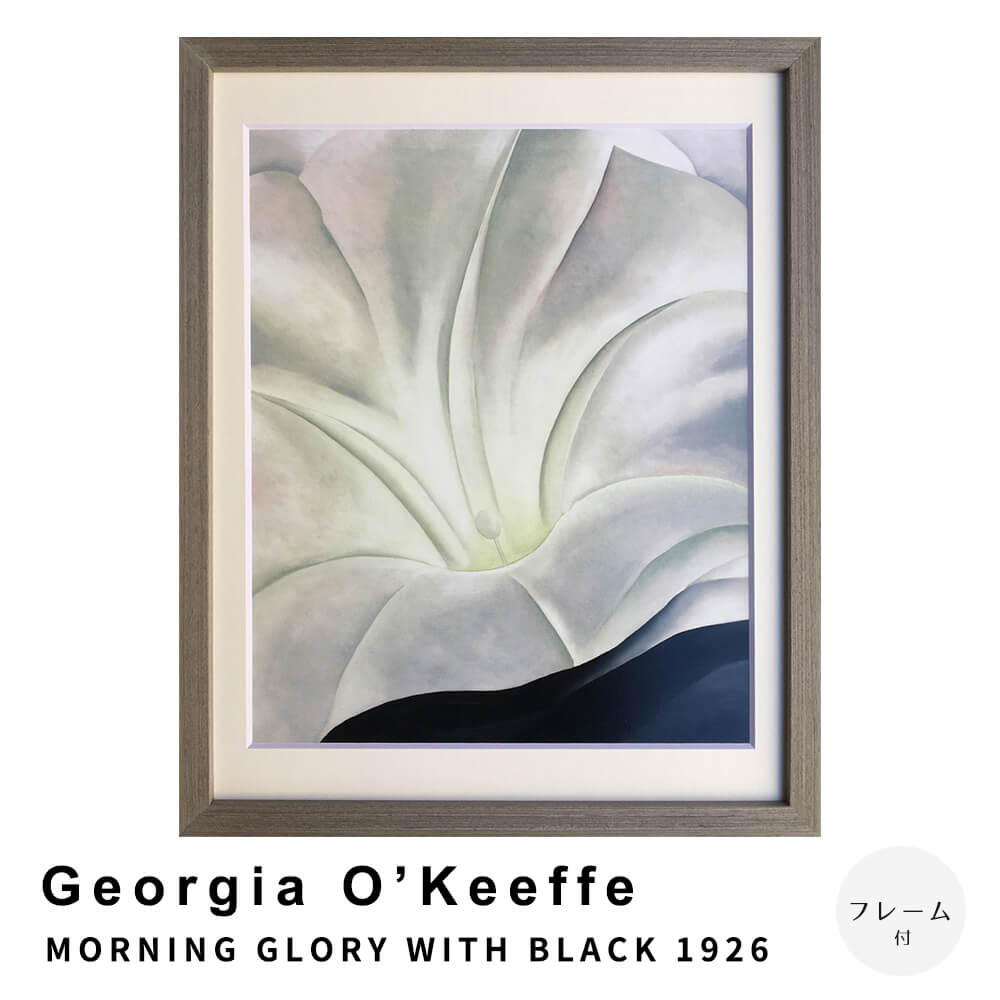 Georgia O’Keeffe(ジョージア オキーフ) MORNING GLORY WITH BLACK 1926 ポスター