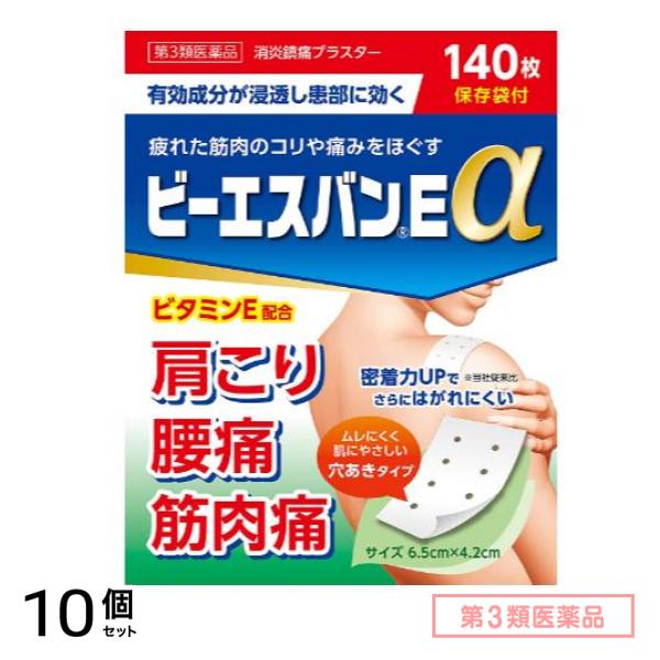 第３類医薬品 ビーエスバンEα 消炎鎮痛プラスター 6.5×4.2cm 140枚 10個セット