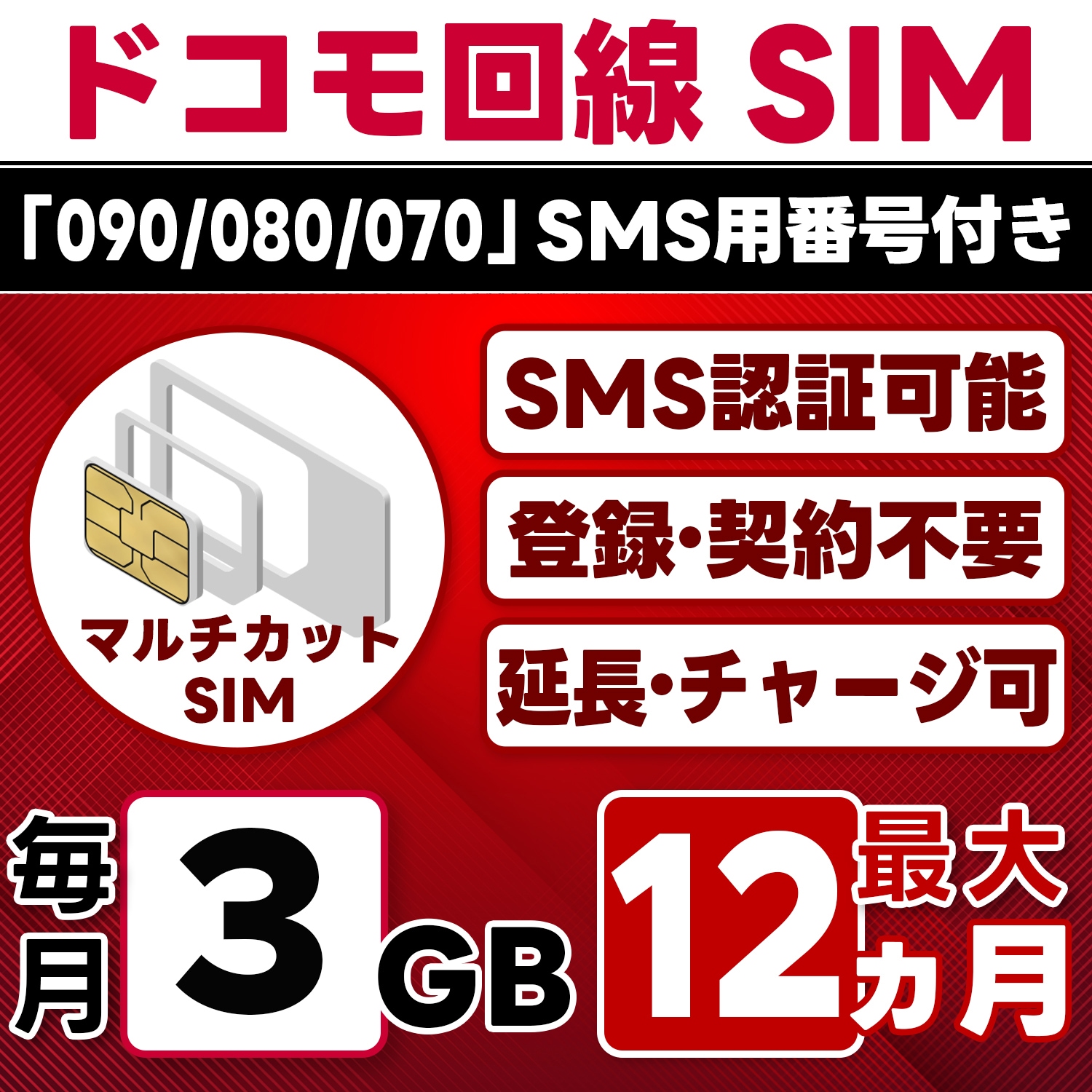 【SMS認証可能】docomo プリペイド SIM 日本 3GB/月(最大12ヵ月) 物理SIM(3in1) 4G-LTE SMS受信のみ データ専用・繰越/延長/チャージ/残量確認可 LINEサポー