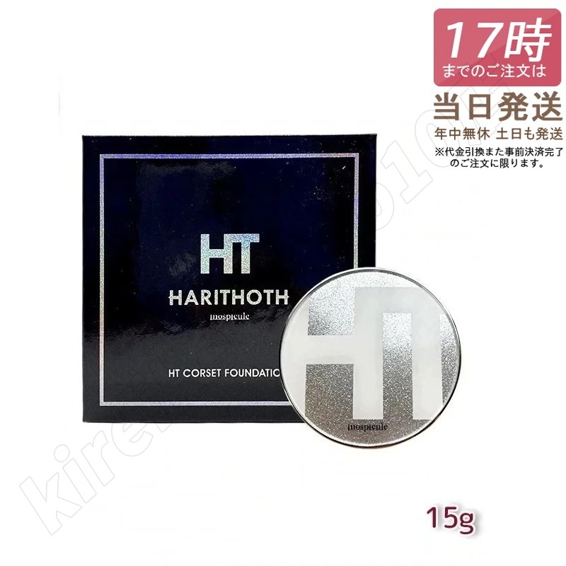 ハリトス HT コルセットファンデーション 15g 5,910円