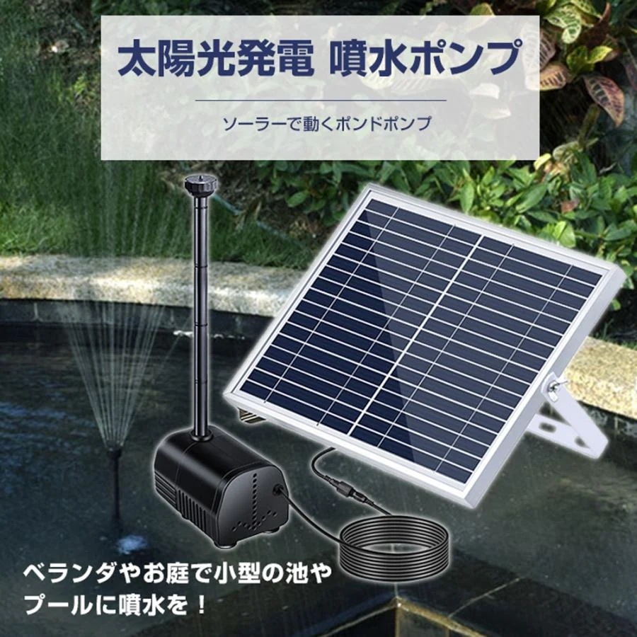 噴水ポンプ 太陽光発電 電源不要 ソーラー発電 噴水セット 池ポンプ ベランダ 庭 ガーデン プール 簡単設置 ガーデニング アタッチメント