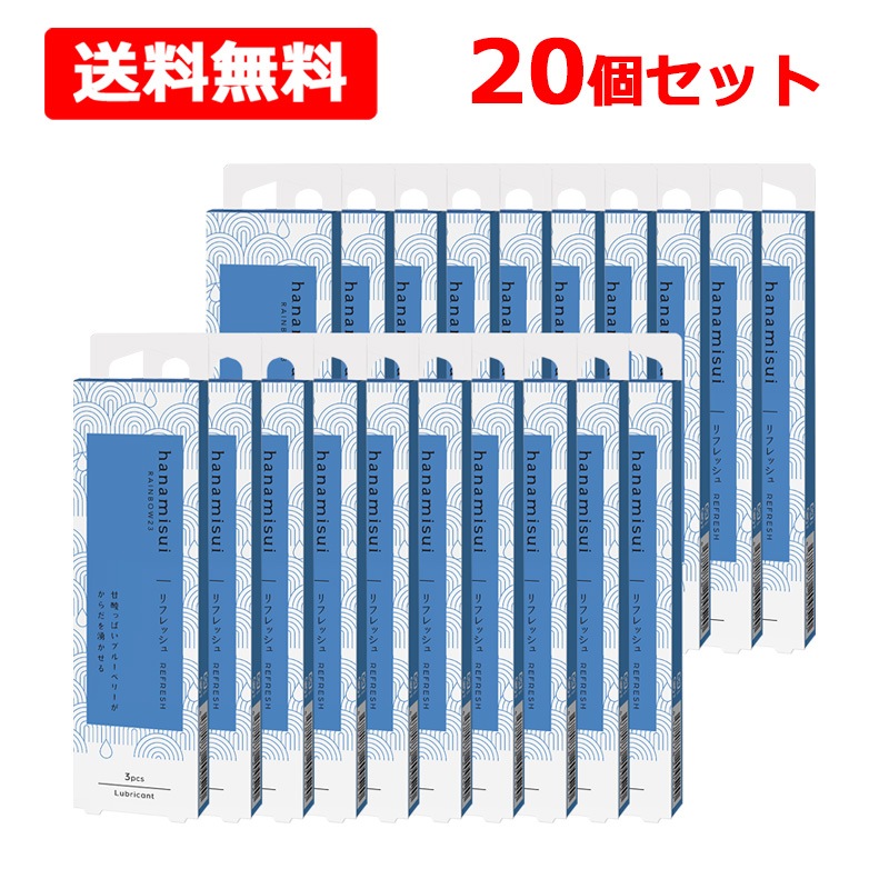 【ハナミ スイ】 RAINBOW23 リフレッシュ 1.7gx3本入×20個セット ブルーベリー REFRESH 潤滑ゼリー デリケートゾーン ケア 弱酸性 低刺激 潤い 女性