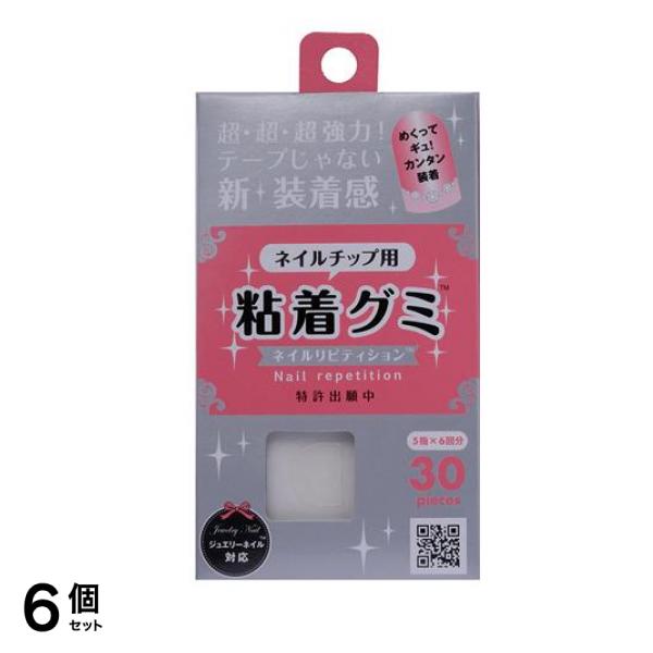 ウイング・ビート ネイルチップ用 粘着グミ ネイルリピティション 30個入 6個セット