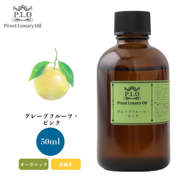 オーガニック グレープフルーツ・ピンク 有機 50ml エッセンシャルオイル アロマオイル 精油