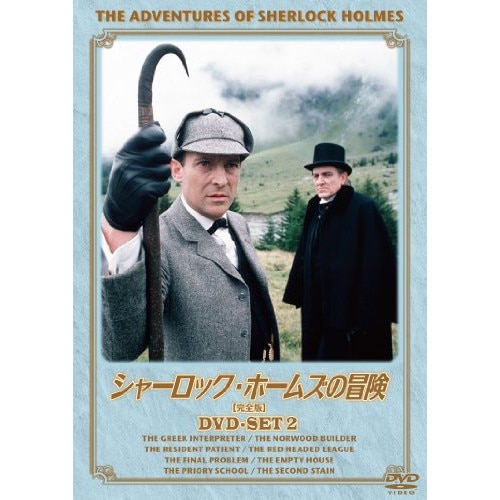 シャーロック・ホームズの冒険[完全版]DVD-SET2 ／ ジェレミー・ブレット (DVD) BIBF-9382