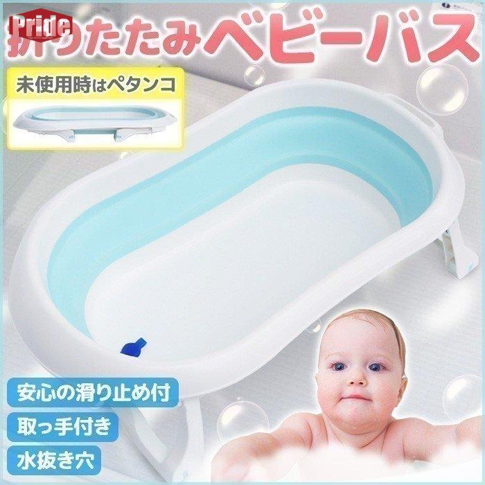 再入荷品ベビーバス 折りたたみ コンパクト ペットバス 赤ちゃん ペット お風呂 沐浴 新生児 出産祝い 洗い桶