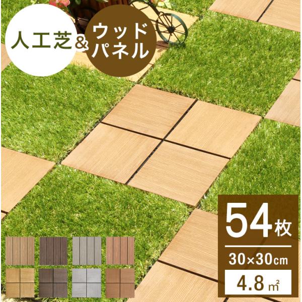 ウッドパネル 人工芝 セット ウッドタイル ジョイント式 高耐久 54枚セット ウッドタイル 4.8平米用 芝丈25mm 30×30cm 庭 人工木 diy
