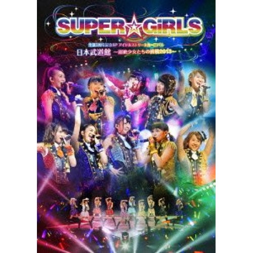 SUPERGiRLS / SUPERGiRLS 生誕3周年記念SP アイドルストリートカーニバル 日本武.. (DVD) AVBD-39143