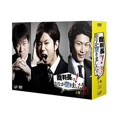 裁判長っ!おなか空きました!DVD-BOX 上巻(初回限定豪華版) ／ 北山宏光 (DVD) VPBX-10978