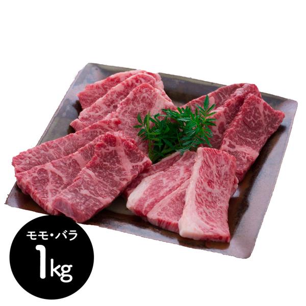 茨城 常陸牛 焼肉 モモ バラ 1kg SISK 16,304円
