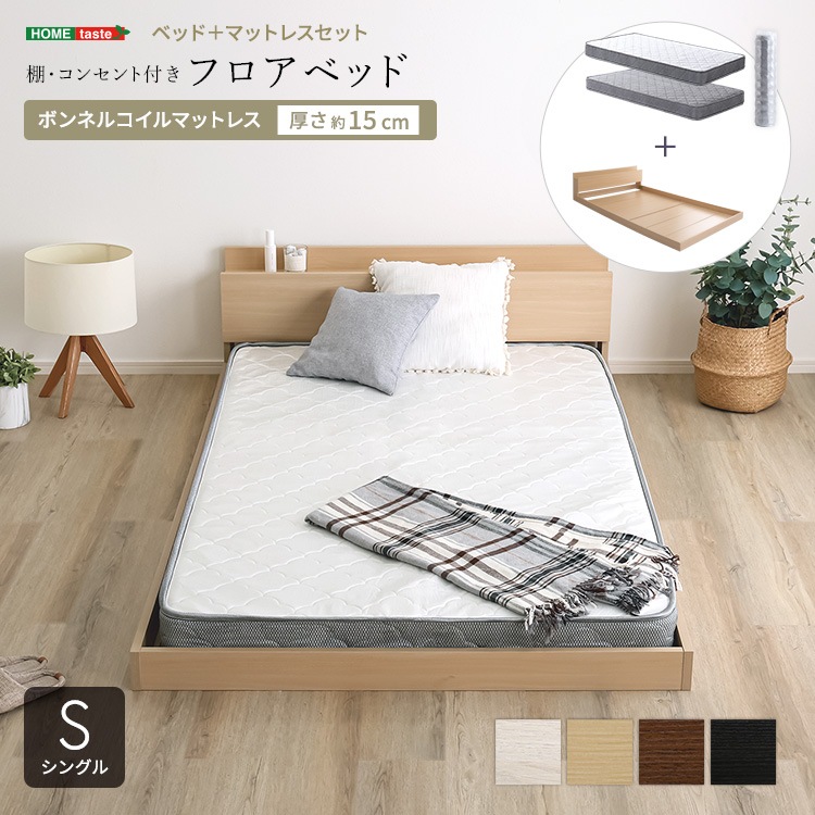 デザインフロアベッド ボンネルコイルマットレスセット　シングル