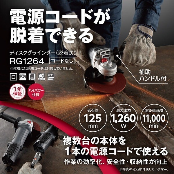 RG1264 コードなし [ディスクグラインダー 脱着式]