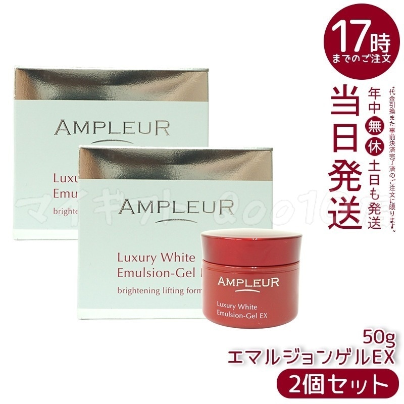 【2個セット】AMPLEUR アンプルール ラグジュアリーホワイト エマルジョンゲルEX 50g 美容乳液ゲル 保湿 美容液 乳液 a-リポ酸 ビタミンE ビタミンC 透明感