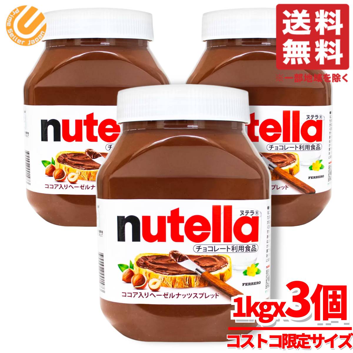 ヌテラ 1kg x3個 フェレロ ヌテラ チョコ コストコ 通販
