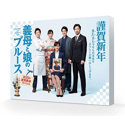 義母と娘のブルース 2022年 謹賀新年スペシャル(Blu-ray Disc) ／ 綾瀬はるか (Blu-ray) TCBD-1238