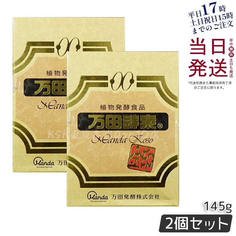 【お得2個セット】万田酵素金印 瓶タイプ 145g 植物発酵食品 健康サポート【賞味期限：2027.01.05】