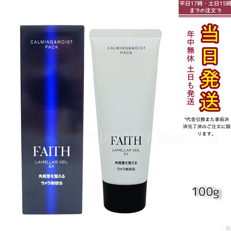 FAITH フェース ラメラベールEX カーミング＆モイスト パック 100g 5,056円