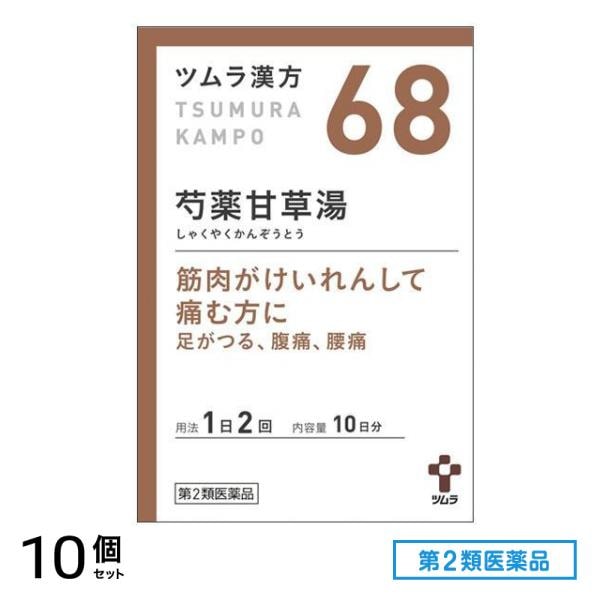 第２類医薬品 68ツムラ漢方 芍薬甘草湯エキス顆粒 20包 10個セット