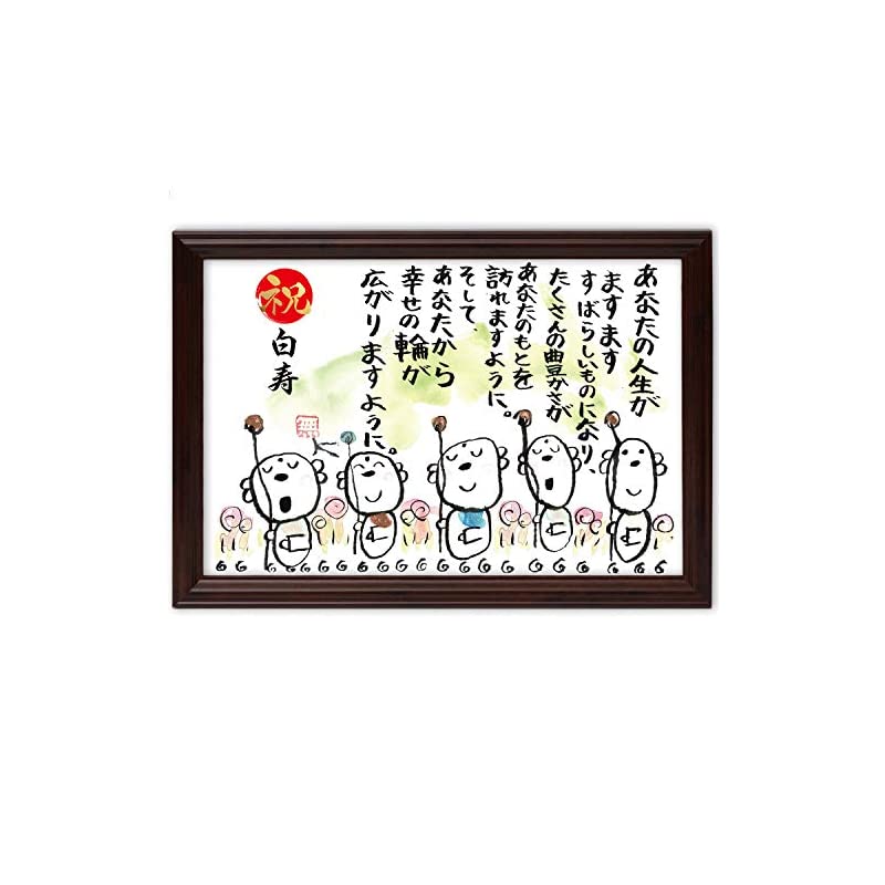 白寿祝い 白寿 プレゼント お地蔵イラスト メッセージ額 お祝い 名前 詩 (幸せの輪)