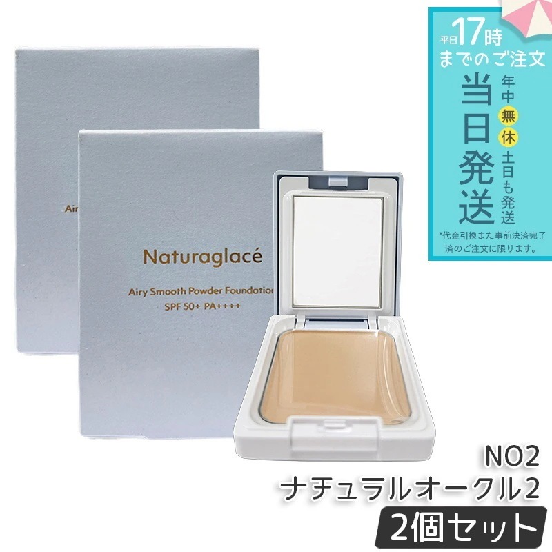 ナチュラグラッセ エアリースムース パウダーファンデーション NO2 ナチュラルオークル2 2個セット 透明感 カバー力 自然仕上げ 石けんオフ 敏感肌対応 天然由来成分