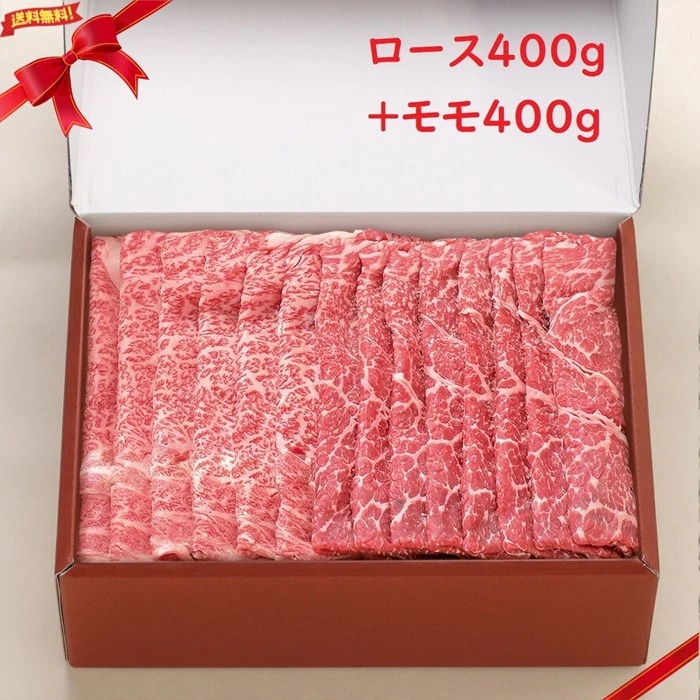 (冷凍)米沢牛すき焼用 ロース400g・モモ400g