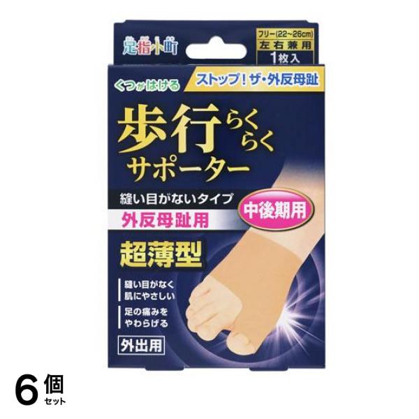 足指小町 歩行らくらくサポーター 縫い目がないタイプ 1枚 6個セット