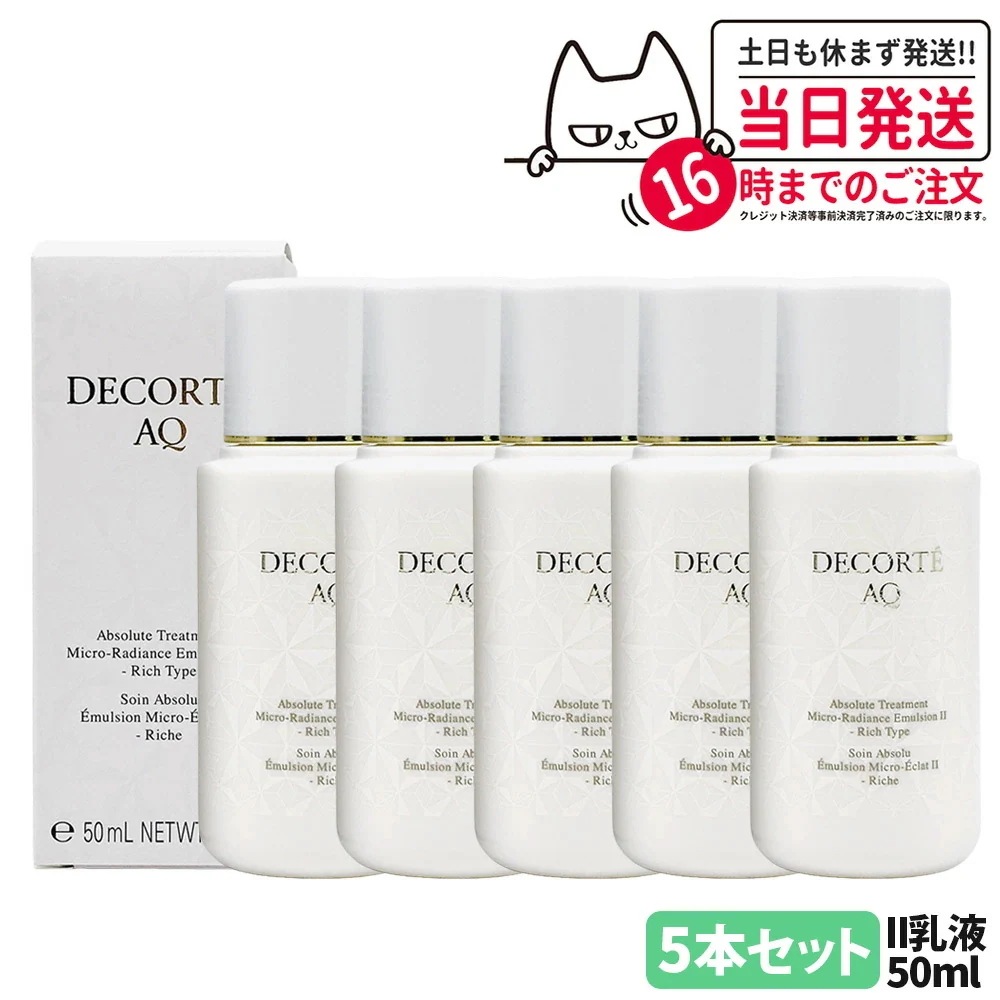【5本セットお試しサイズ】コスメデコルテ AQ アブソリュート エマルジョン マイクロラディアンス II 50ml 乳液 角層 乾燥 明る 保水 保湿 DECORTE