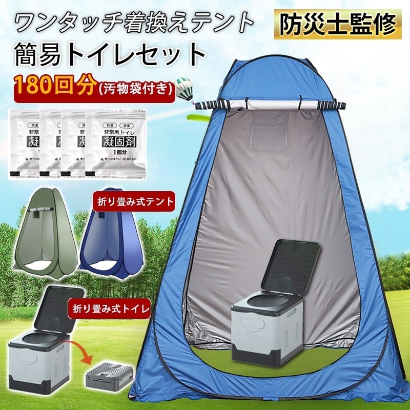 【大好評！最安値挑戦!】簡易トイレ 非常用トイレ テント 簡易トイレセット ポータブルトイレ プライバシーテント 折りたたみ 簡易 凝固剤 180回分 災害用トイレ 防災 非常用 キャンプ