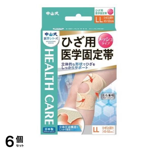中山式 ひざ用医学固定帯 メッシュタイプ 1枚 (LLサイズ 43-52cm) 6個セット