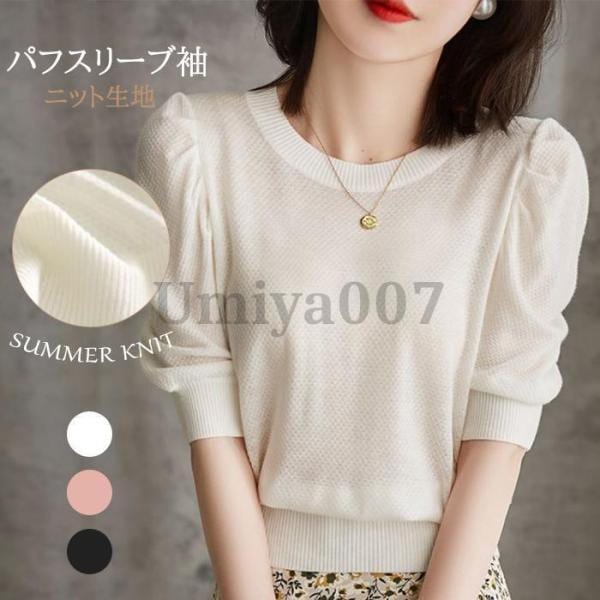 ニットＴシャツ パフスリーブ レディース 半袖 Uネック シンプル ニット トップス カットソー サマーニット キレイめ 大人