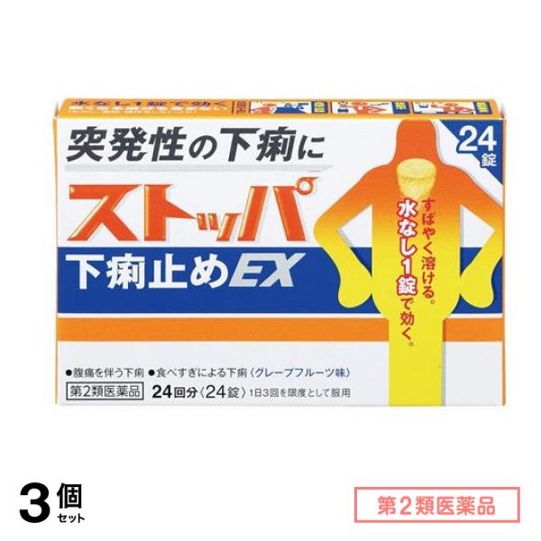 第２類医薬品 ストッパ下痢止めEX グレープフルーツ味 24回分 24錠 3個セット