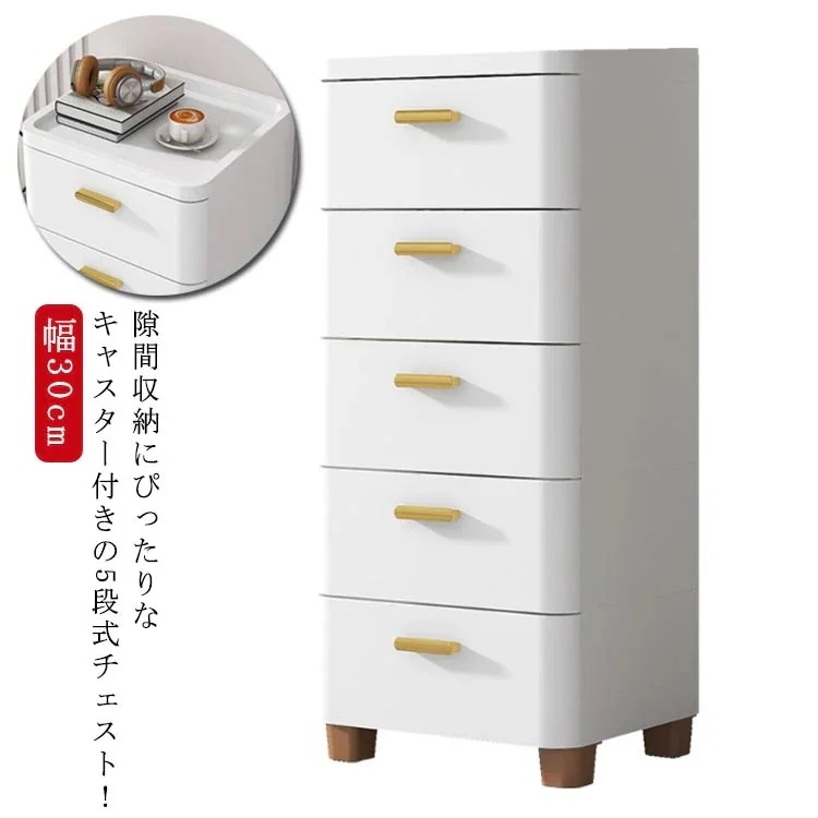 【10点セット】チェスト 隙間収納 幅30cm スリム 5段 すき間 収納ケース タンス キャスター付き リビングチェスト 収納棚 キッチンチェスト 洗面所 脱衣所 引き出し 衣類収納 シンプル おし