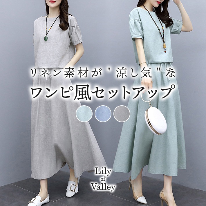 【急速出荷】ワンピース風 リネン セットアップ ツーピース 半袖 五分袖 無地 清楚 カジュアル レディース トップス スカート ボトムス カットソー フレア ワンピース 大きいサイズ ミモレ ロン