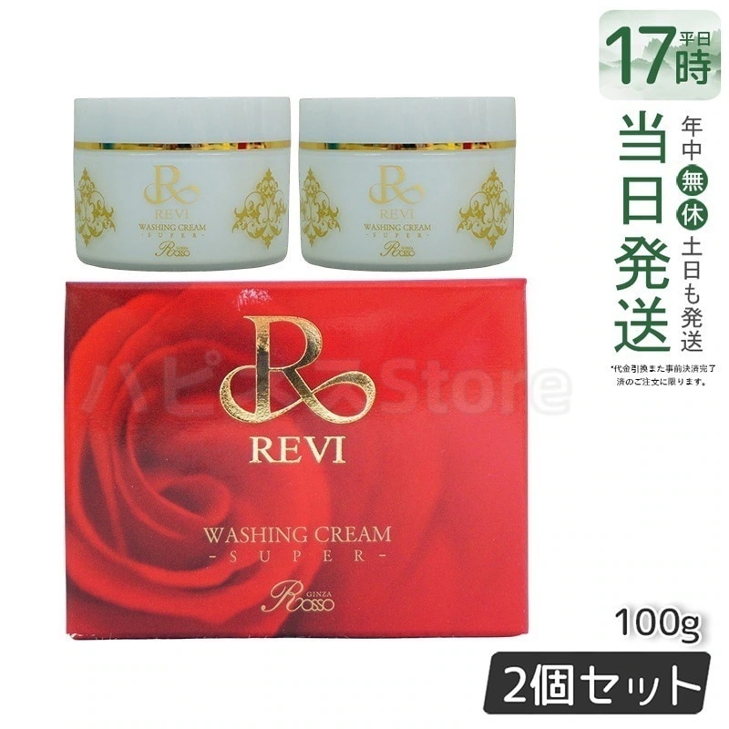 【2個セット】【泡立てネット付き】ルヴィ ウォッシングクリーム SUPER 100g 洗顔 クレンジング 毛穴ケア専用 保湿 敏感肌 ノンコメドジェニック メイク落とし スキンケア お試し