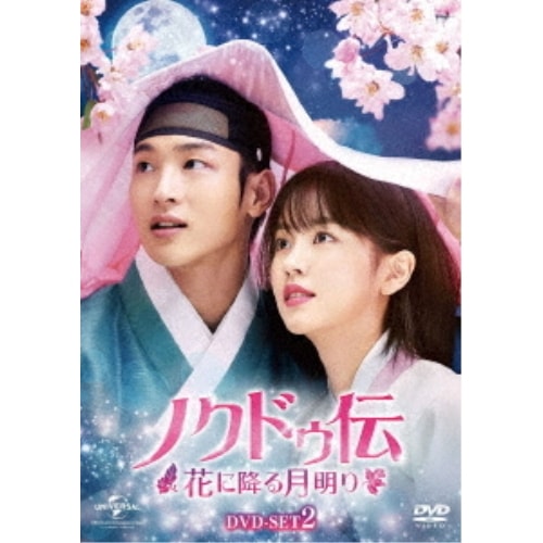 ノクドゥ伝花に降る月明り DVD-SET2(特典DVD付) / チャン・ドンユン (DVD) GNBF-5471