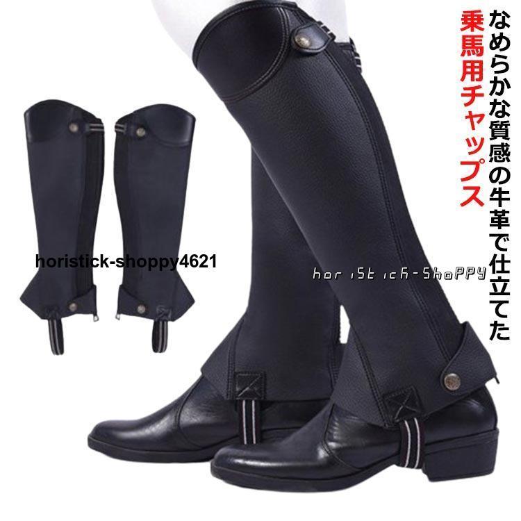 大ヒット中 乗馬用 ソフトレザー メンズ チャップス 脚 乗馬チャップス 本革 乗馬用チャップス ゲートル 足 ハーフチャップス プロテクター