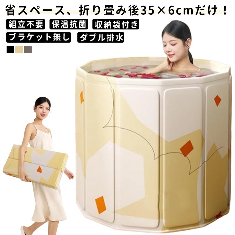 限定セール折り畳み後35×6cmだけコンパクトサイズに！折りたたみ 浴槽 大人 ブラケット無 バスタブ ポータブルバスタブ 組立不要 折りたたみバスタブ 保温 簡易風呂 バスタブ 家庭用浴槽 コンパ