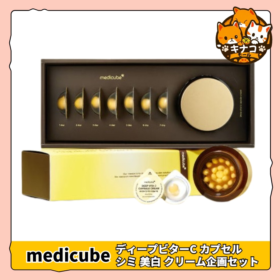 [限定数量] メディキューブ ディープビターC カプセル シミ 美白 クリーム 大容量 企画セット 4,752円