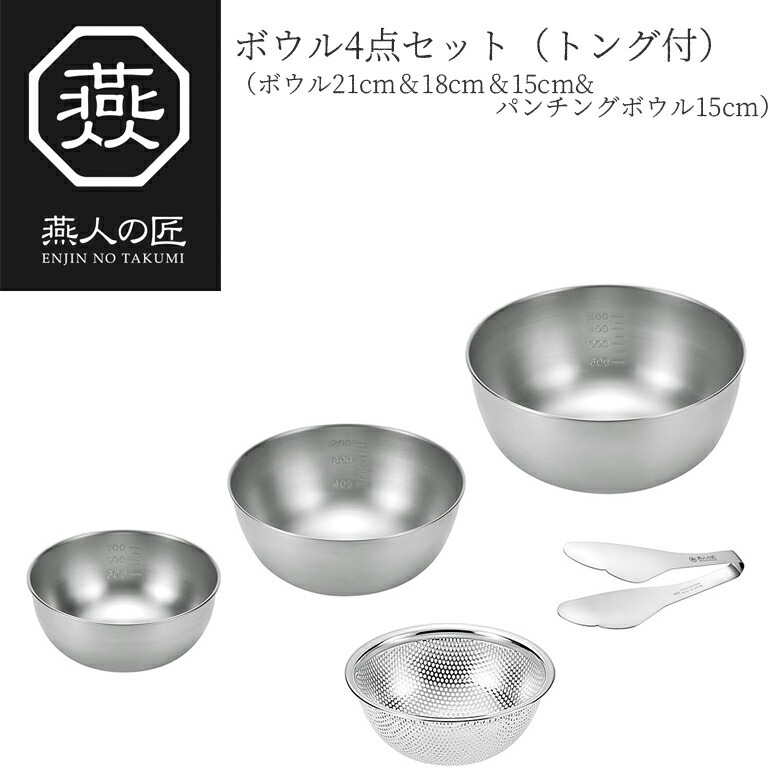 贈り物にもおすすめ燕人の匠 ボウル4点セット（トング付） ボウル21cm＆18cm＆15cm＆パンチ
