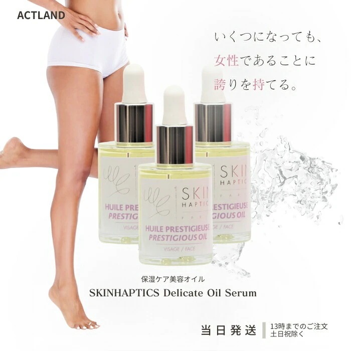 スキンハプティクス デリケートオイルセラム 30ml 3個セット デリケートゾーン用 オイル 黒ずみ 保湿 美容オイル 潤い ハリ スキンケア 天然由来 送料無料