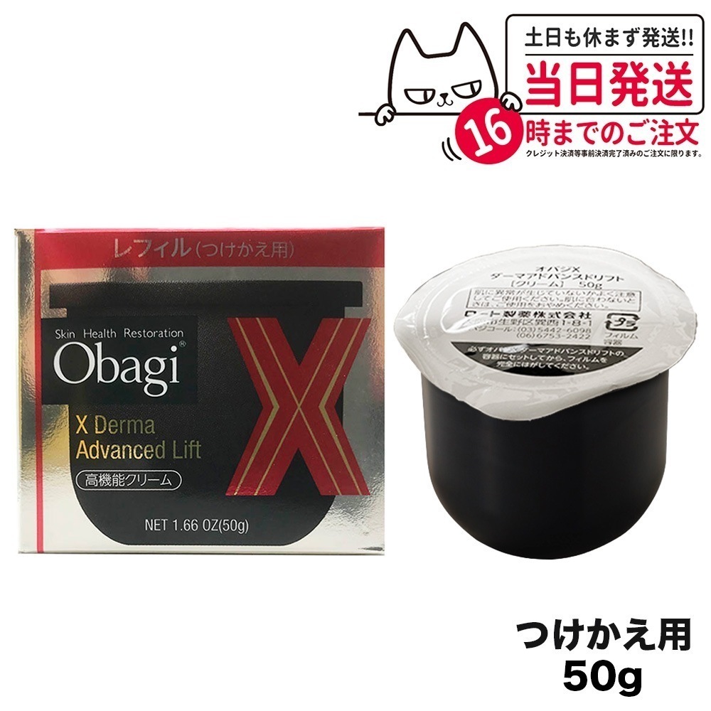 国内正規品 オバジX ダーマアドバンスドリフト50g つけかえ用レフィル obagi 送料無料