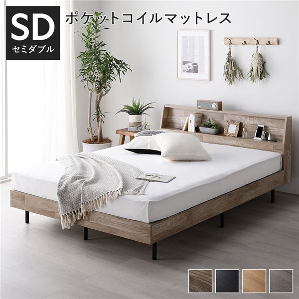 ベッド セミダブル ヴィンテージナチュラル ポケットコイルマットレス付き すのこ 棚付き 宮付き 宮棚付き コンセント付き 35,815円