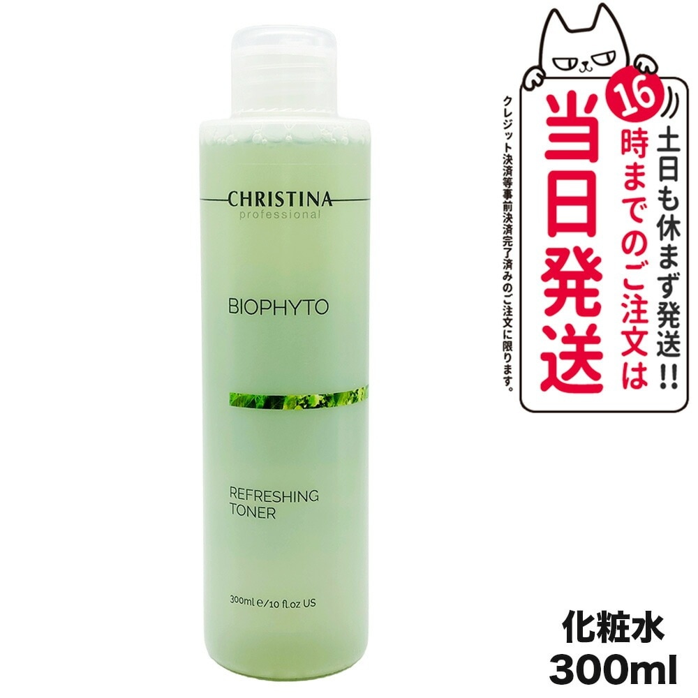 CHRISTINA クリスティーナ ビオフィート リフレッシングトナー 300mL 化粧水 スキンケア 正規品