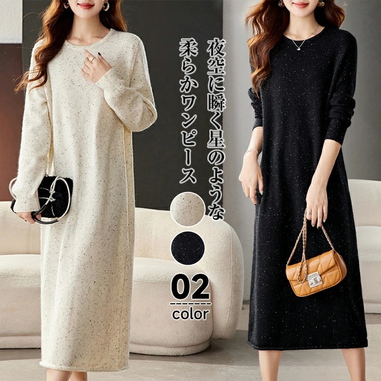 【急速出荷!】おすすめランキングキラキラ ニットワンピース レディース 春 秋 冬 長袖 クルーネック ニットワンピース ロングワンピース マキシワンピース ゆったり 大きいサイズ おしゃれ きれいめ 4,829円