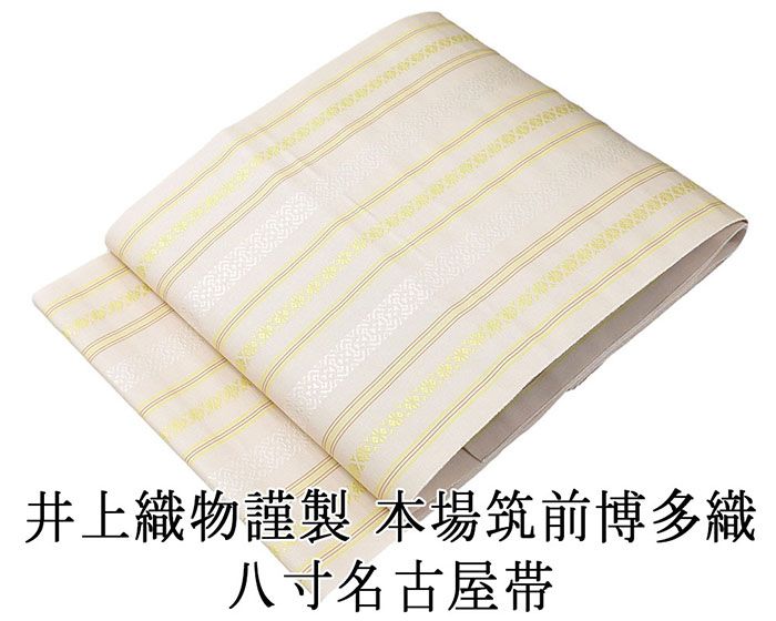 名古屋帯 新品仕立済 本場筑前 井上絹織 博多献上 八寸名古屋帯 博多織 博多帯 絹 新品 仕立て上がり h2812